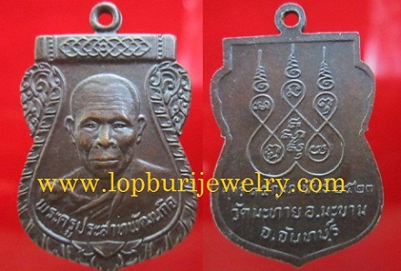 เหรียญพระครูประสาทพัฒนกิจ วัดมะทาย ปี2523 อ.มะขามจ.จันทบุรี