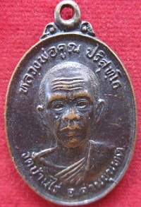 เหรียยหลวงพ่อคูณวัดบ้านไร่ปี2537 อ.ด่านขุนทด จ.นครราชสีมา