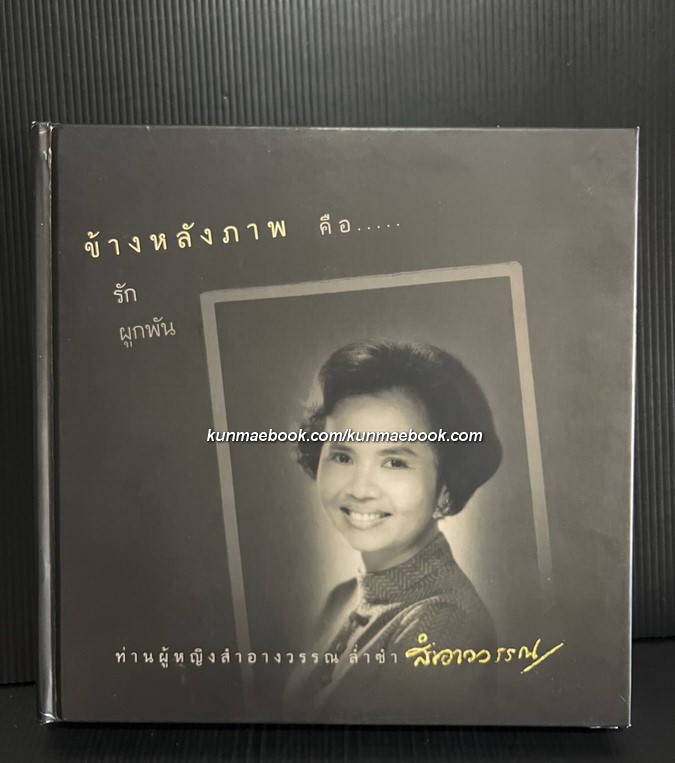 ข้างหลังภาพ คือ รักผูกพัน ท่านผู้หญิงสำอางวรรณ ล่ำซำ