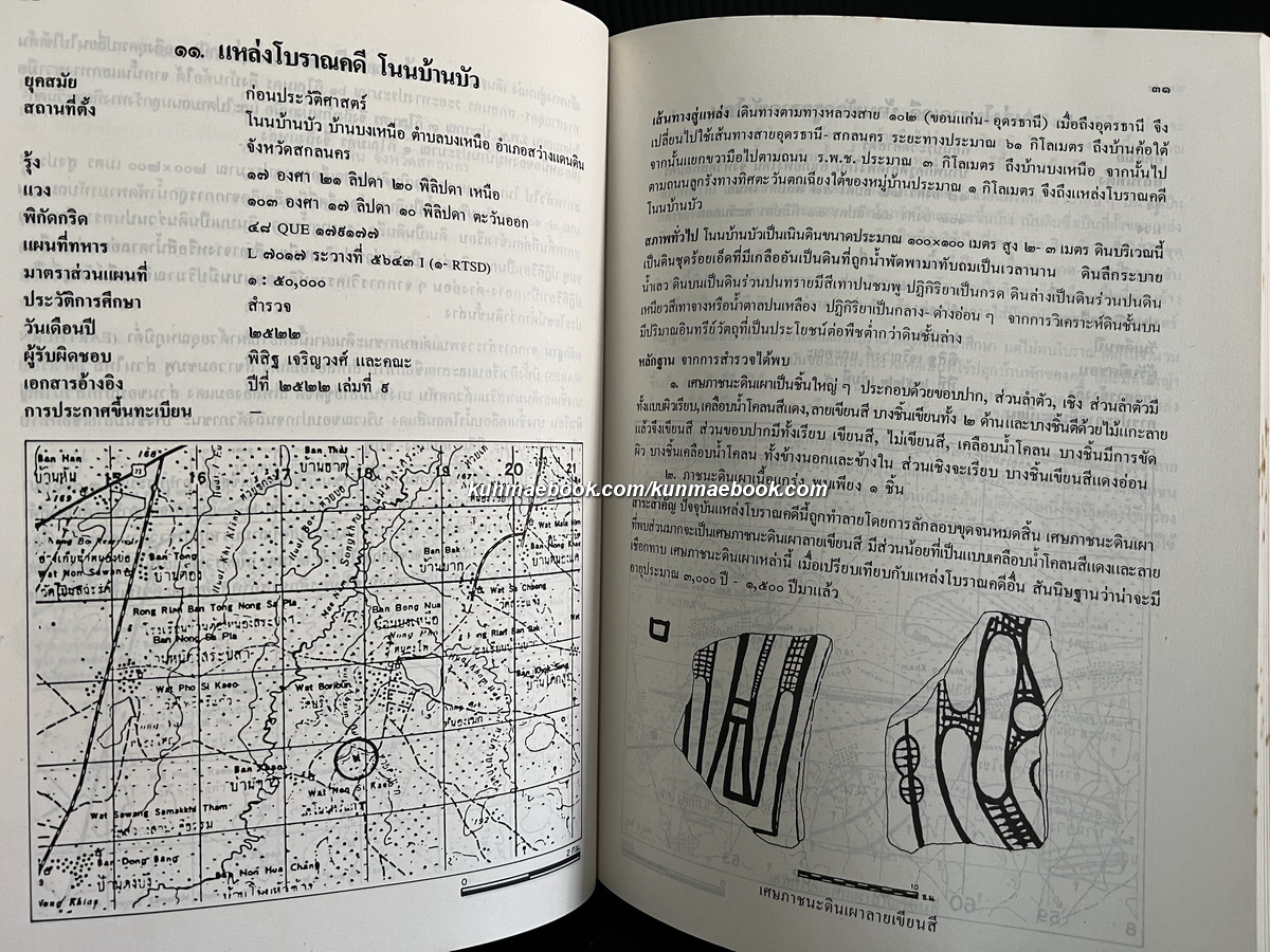 แหล่งโบราณคดีในประเทศ เล่ม ๓ ภาคอีสานตอนบน *ตำหนิแจกฟรีสำหรับผู้ที่มียอดสั่งซื้อ 800.- ขึ้นไป