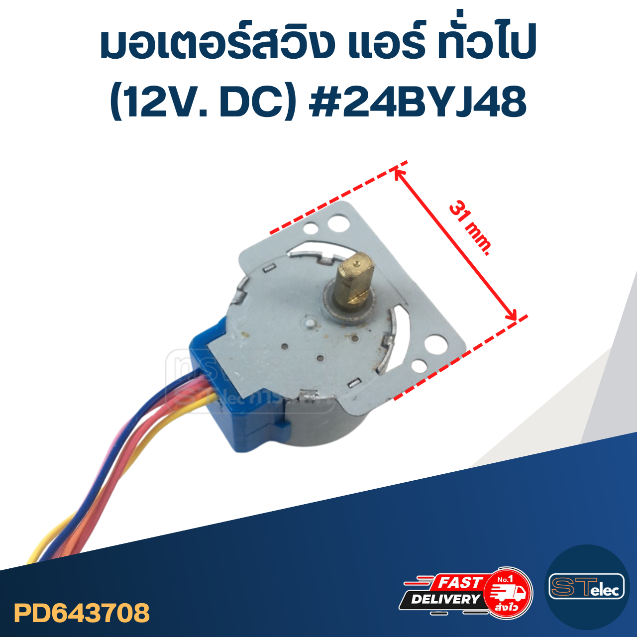 มอเตอร์สวิง แอร์ ทั่วไป [#3708] (12V. DC) #24BYJ48