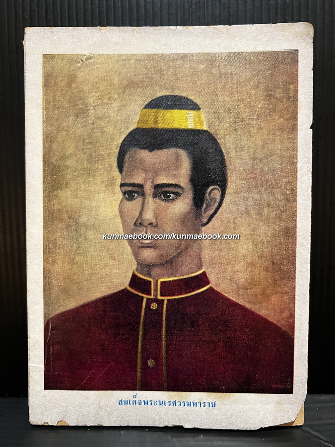 บันทึกการติดต่อสมเด็จพระนเรศวรมหาราช / โดย ศรีเพ็ญ จัตุทะศรี
