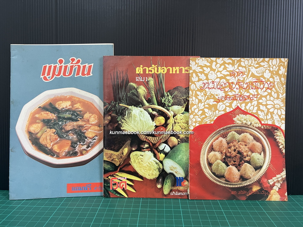 ตำรับอาหาร จาก แมคคอมิค / ตำราแกงส้ม ฉบับแม่บ้าน / ตำรับขนมเอกประเพณีไทย ๒๐๐ ปี