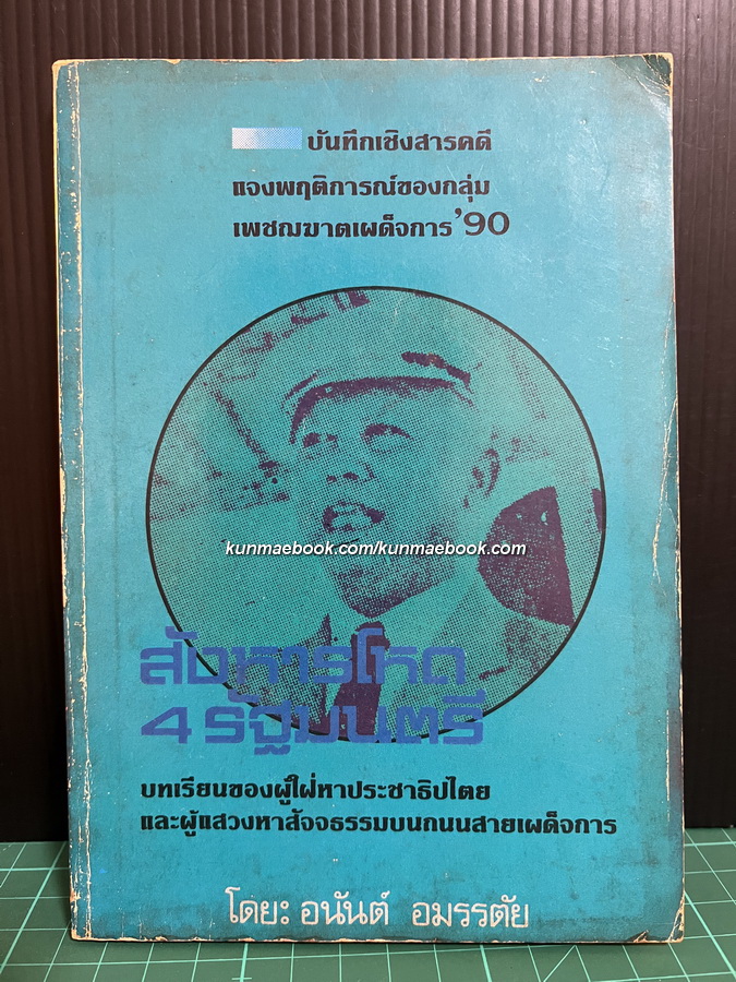 สังหารโหด ๔ รัฐมนตรี โดย อนันต์ อมรรตัย