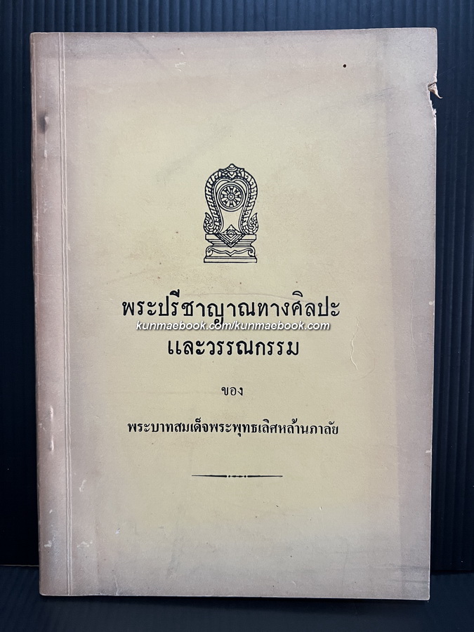 พระปรีชาญาณทางศิลปะและวรรณกรรม ของ พระบาทสมเด็จพระพุทธเลิศหล้านภาลัย