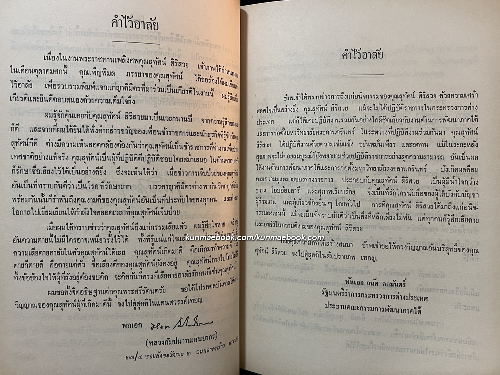 อนุสรณ์ในงานพระราชทานเพลิงศพ นายสุทัศน์ สิริสวย ม.ว.ม.,ป.ช.,ท.จ.