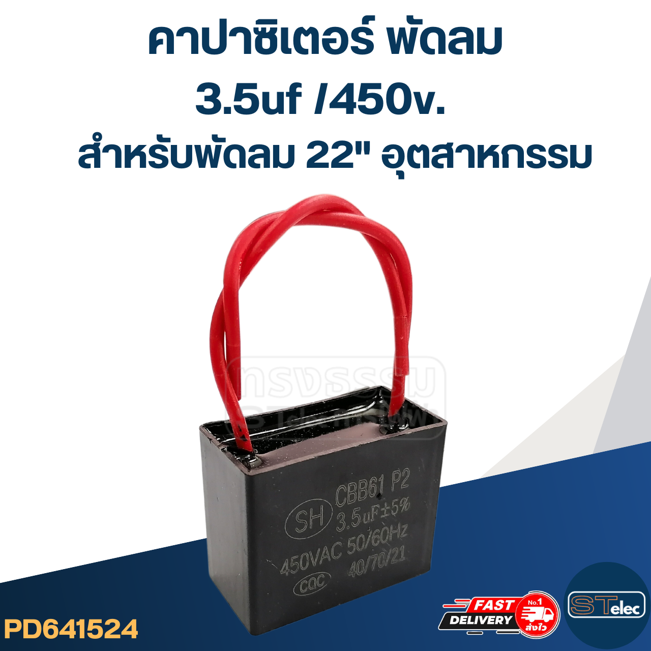 คาปาซิเตอร์พัดลม อุตสาหกรรม (ทนไฟกระชาก)