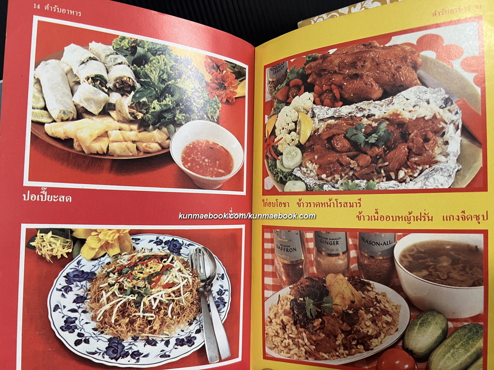 ตำรับอาหาร จาก แมคคอมิค / ตำราแกงส้ม ฉบับแม่บ้าน / ตำรับขนมเอกประเพณีไทย ๒๐๐ ปี