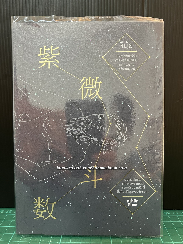 จีมุ้ย : โหราศาสตร์จีน ศาสตร์ลึกลับพันปีจากดวงดาว ฉบับสมบูรณ์ โดย หน่ำปักซินแส