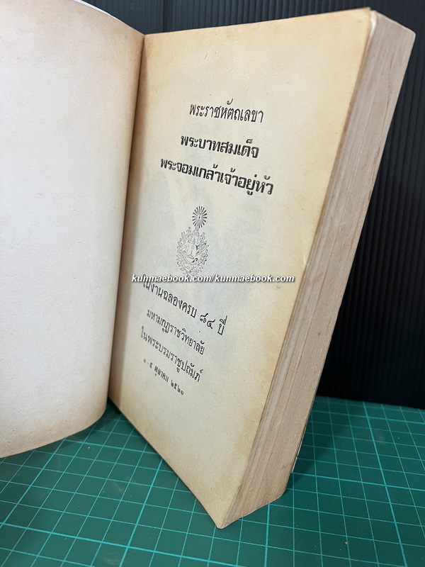 พระราชหัตถเลขาพระบาทสมเด็จพระจอมเกล้าเจ้าอยู่หัว พิมพ์ในงานฉลองครบ 84 ปี มหามกุฎราชวิทยาลัย