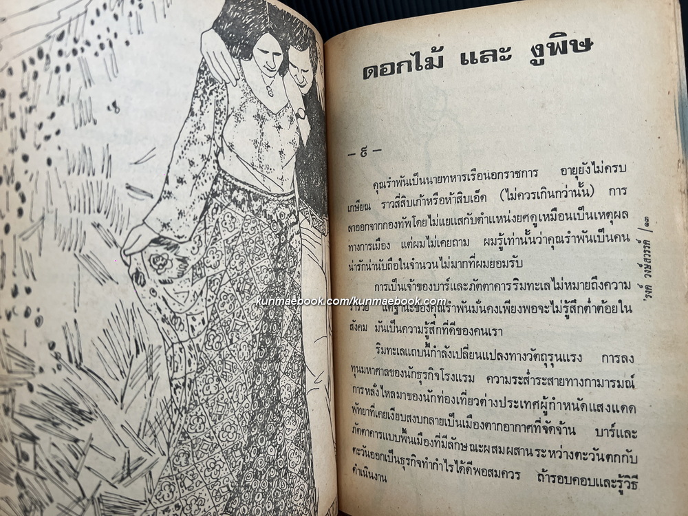 หนังสือชุดเดินเคียงกัน-ดอกไม้และงูพิษ ผลงานของ 'รงค์ วงษ์สวรรค์