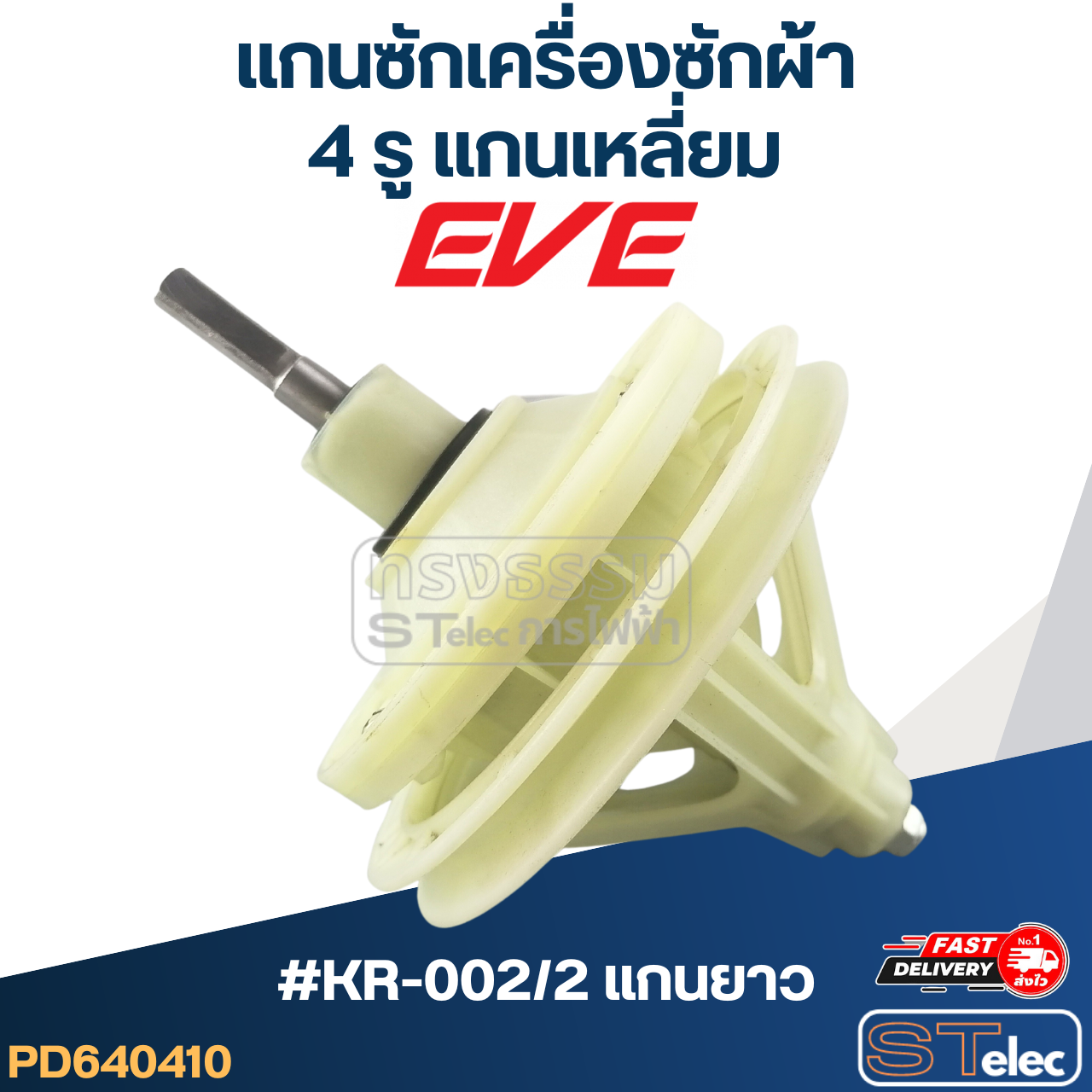 แกนซักเครื่องซักผ้า 4รู แกนเหลี่ยม สำหรับยี่ห้อ PAL หรือ EVE