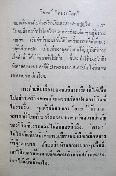 คนรกโลก ผลงานของ อาษา (อาษา ขอจิตต์เมตต์)