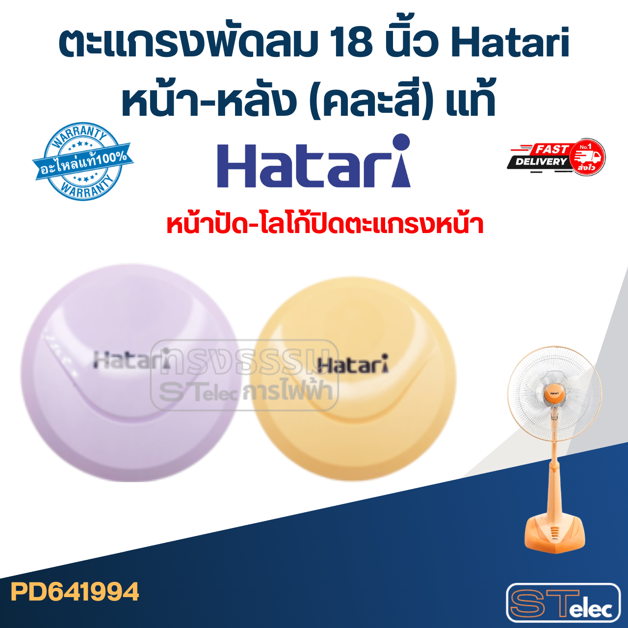 ตะแกรงพัดลม 18 นิ้ว Hatari หน้า-หลัง (คละสี) แท้