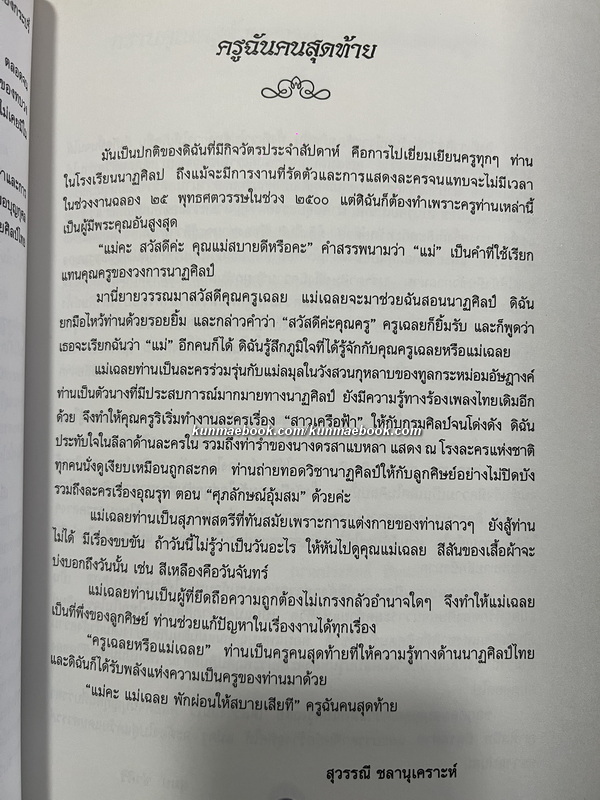 อนุสรณ์ นางเฉลย ศุขะวณิช ท.ม.,ต.ช.ศิลปินแห่งชาติ สาขาศิลปะการแสดง ( นาฏศิลป์ )