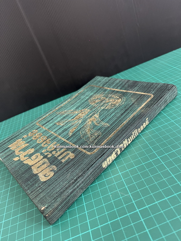 108 ว่านมหัศจรรย์ ผลงานของ เชษฐา พยากรณ์ , ส.เปลี่ยนศรี , อุทัย ธานี