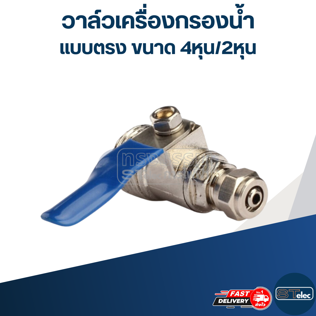 #W1 วาล์วเครื่องกรองน้ำ แบบตรง ขนาด 4หุน/2หุน