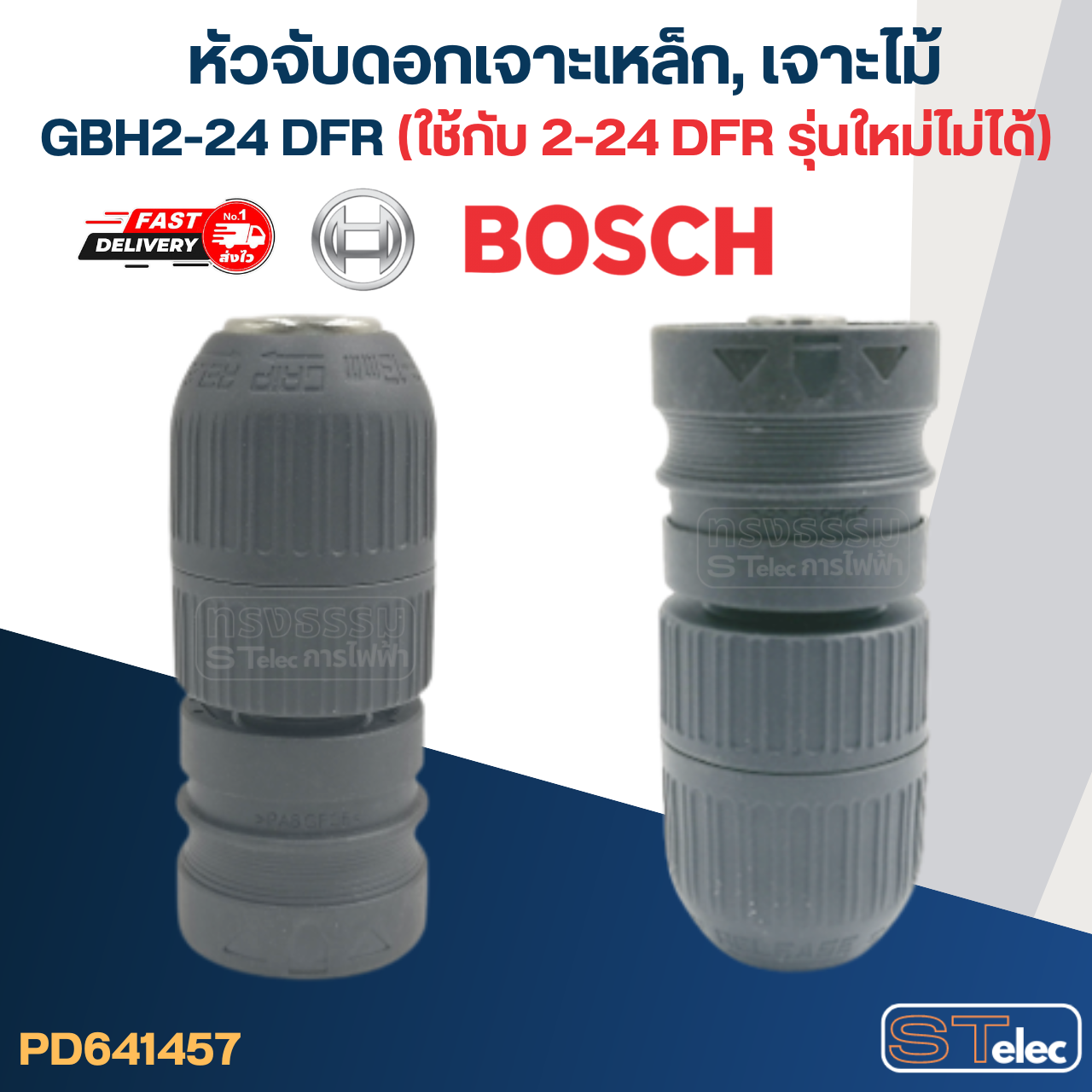 หัวจับดอกเจาะเหล็ก, เจาะไม้ สว่านโรตารี่ BOSCH รุ่น GBH2-24 DFR (ใช้กับ 2-24 DFR รุ่นใหม่ไม่ได้)