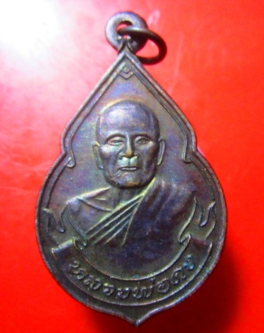 เหรียญหลวงพ่อคง วัดบ้านฝ้าย ต.หมื่นไวย์ อ.เมือง จ.นครราชสีมา ปี2537