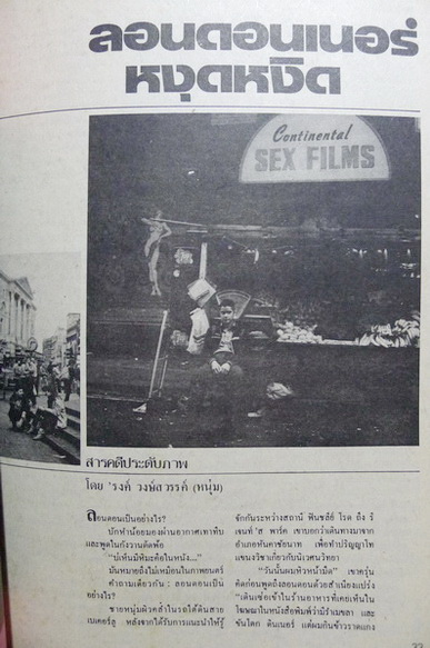 นิตยสารหนุ่มสาว ปีที่ 2 ฉบับที่ 32 มกราคม 2522 *มีงานเขียนของ 'รงค์ วงษ์สวรรค์