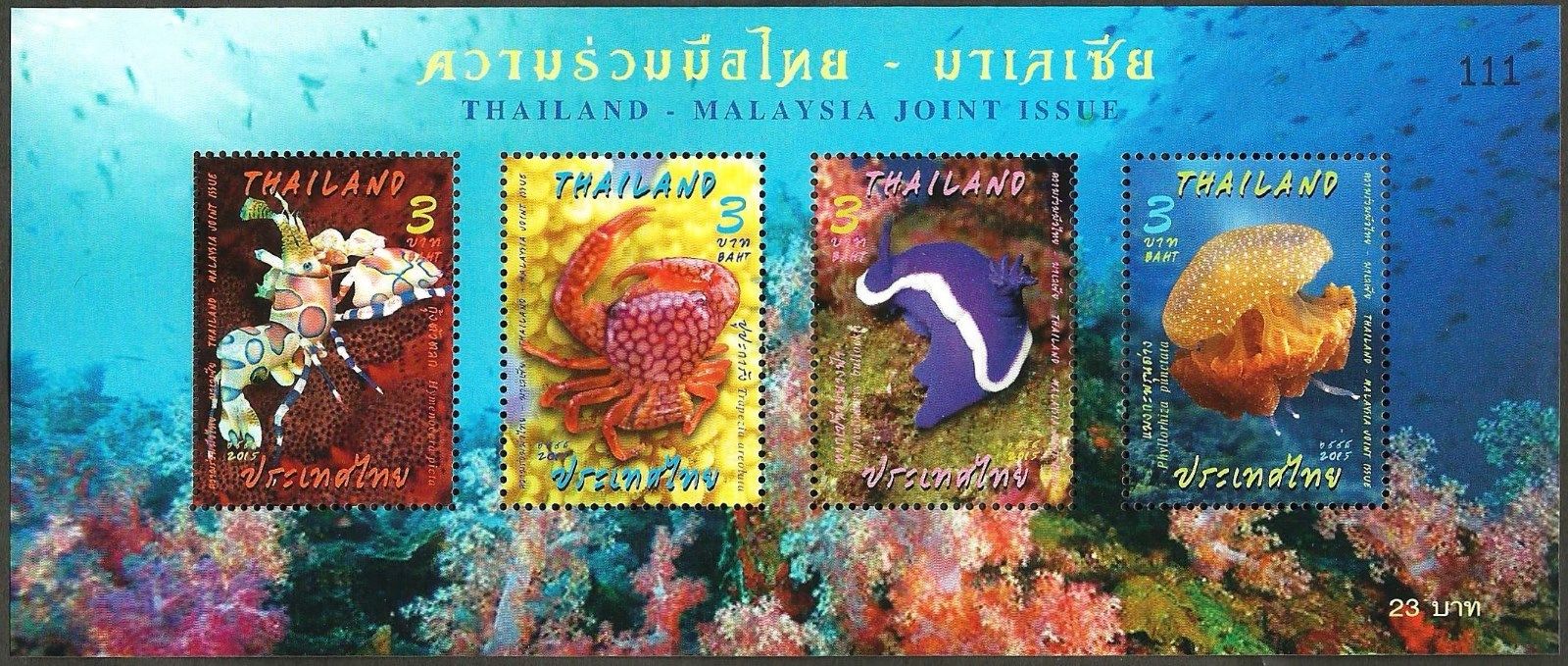 ชีทแสตมป์ชุด ความร่วมมือไทย - มาเลเซีย ภาพสิ่งมีชีวิตใต้ทะเล ปี 2558 (ยังไม่ใช้)