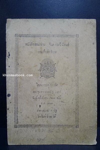 หนังสือสอนอ่าน จินตกระวีนิพนธ์ กรมศึกษาธิการ พิมพ์ครั้งที่สาม ร.ศ.๑๒๓ ( พ.ศ.2447 อายุ 115 ปี )