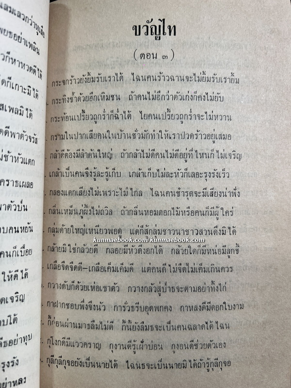 ขวัญไท ทางสร้างตัวโดยมิต้องลงทุนเงิน ' สลิล ฟูไทย ' ร้อยกรองตามความจริง ซึ่งจดไว้อบรมตัวมาแต่เยา