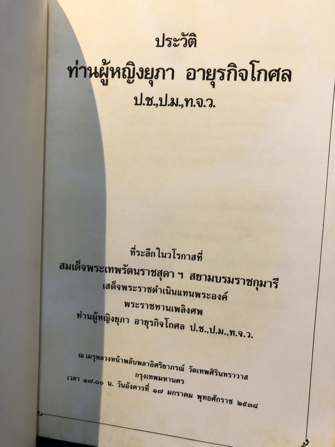 ที่ระลึกในงานพระราชทานเพลิงศพ ท่านผู้หญิงยุภา อายุรกิจโกศล ป.ช.,ป.ม.,ท.จ.ว.