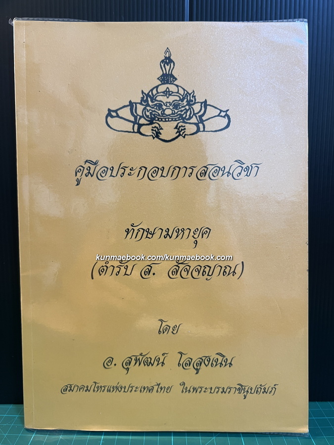คู่มือประกอบการสอนวิชา ทักษามหายุค ( ตำรับ ส.สัจจญาณ ) โดย อ.สุพัฒน์ โลสูงเนิน