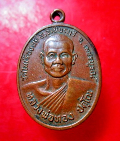 เหรียยหลวงพ่อทอง วัดในเรืองศรี อ.วิเชียรบุรี จ. เพชรบูรณ์ สภาพพอสวยครับผม