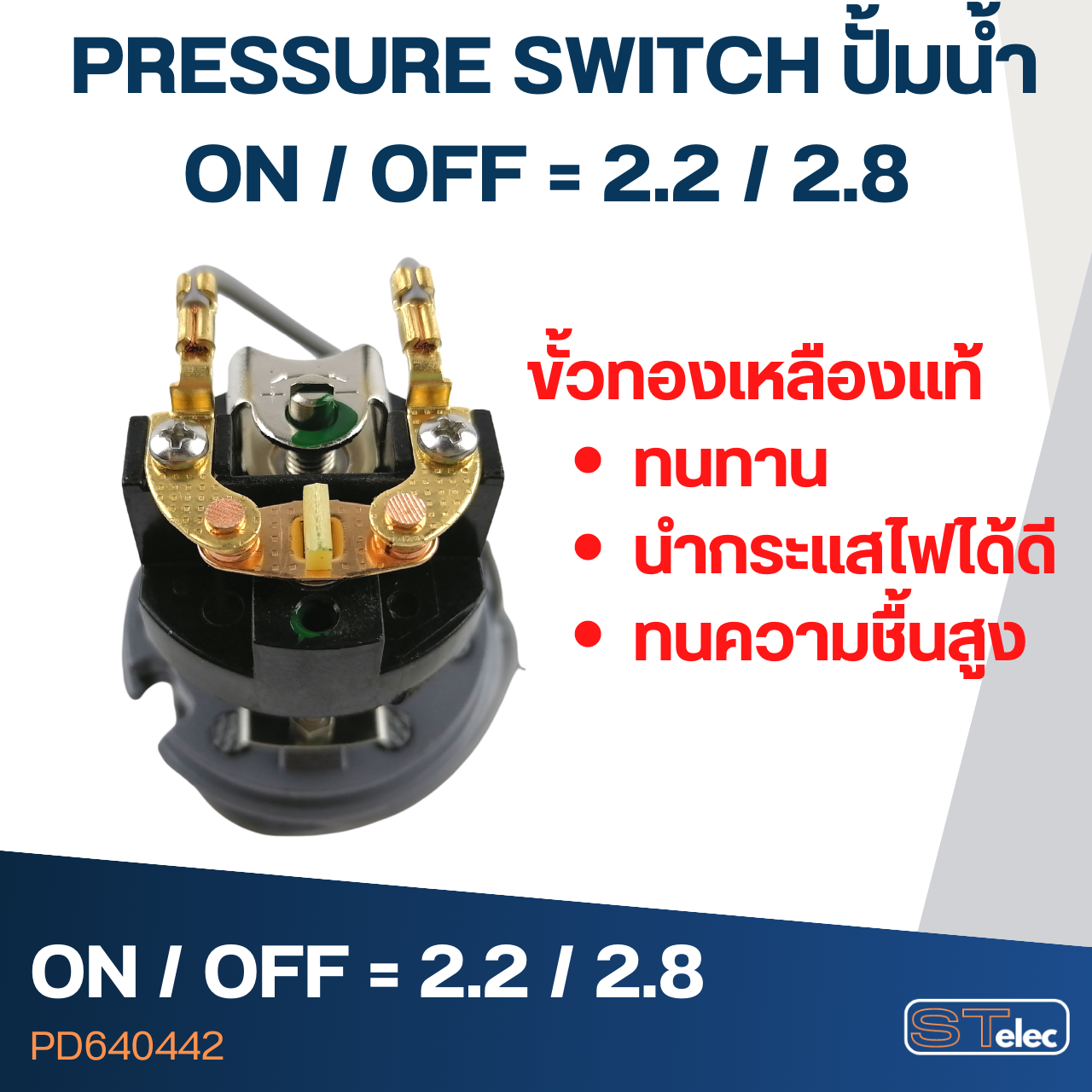 PRESSURE SWITCH ปั๊มน้ำ 2.2-2.8 Bar(ขั้วทองเหลืองแท้)