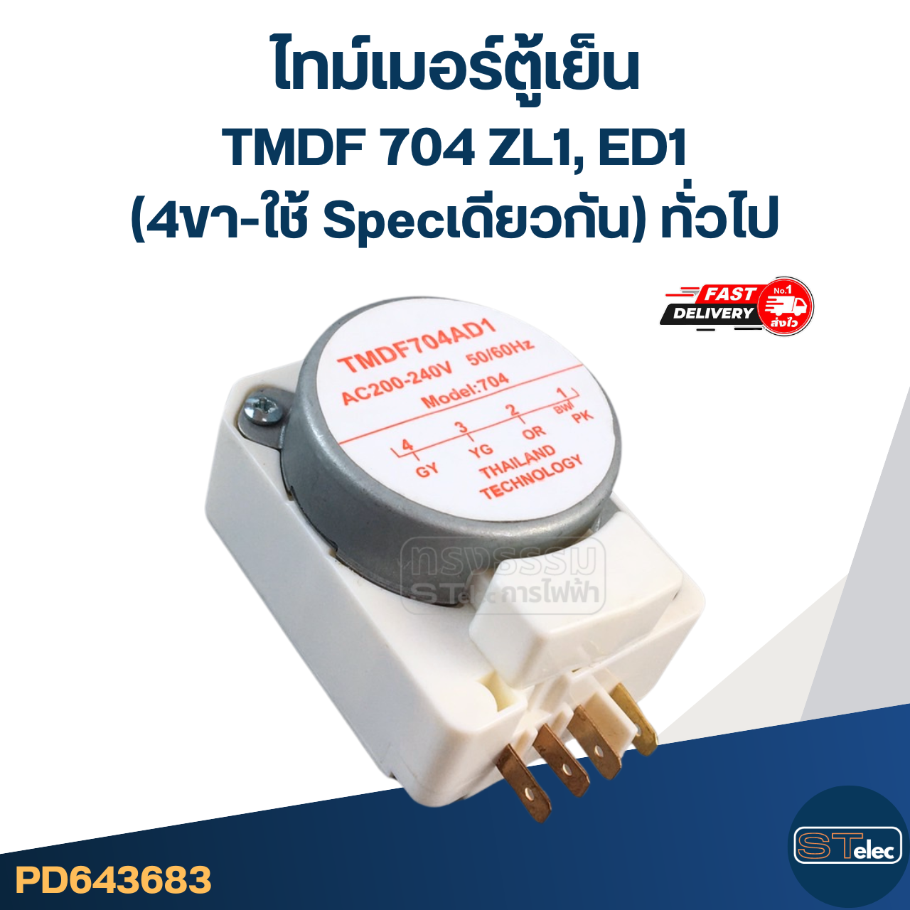 ไทม์เมอร์ตู้เย็น TMDF704ED1, ZL1 (4ขา-ใช้ Specเดียวกัน) ทั่วไป