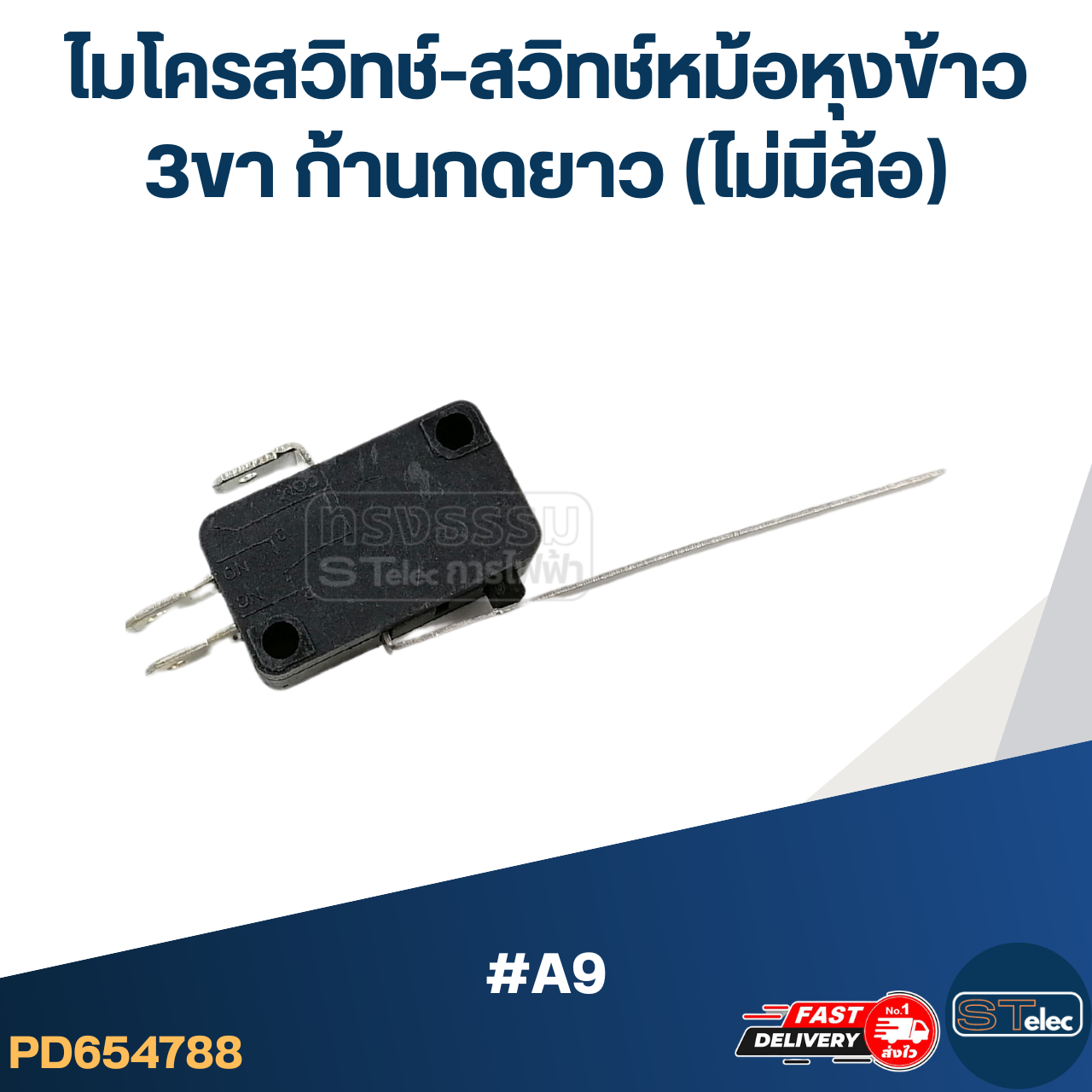 ไมโครสวิทช์-สวิทช์หม้อหุงข้าว 3ขา ก้านกดยาว (ไม่มีล้อ) #A9