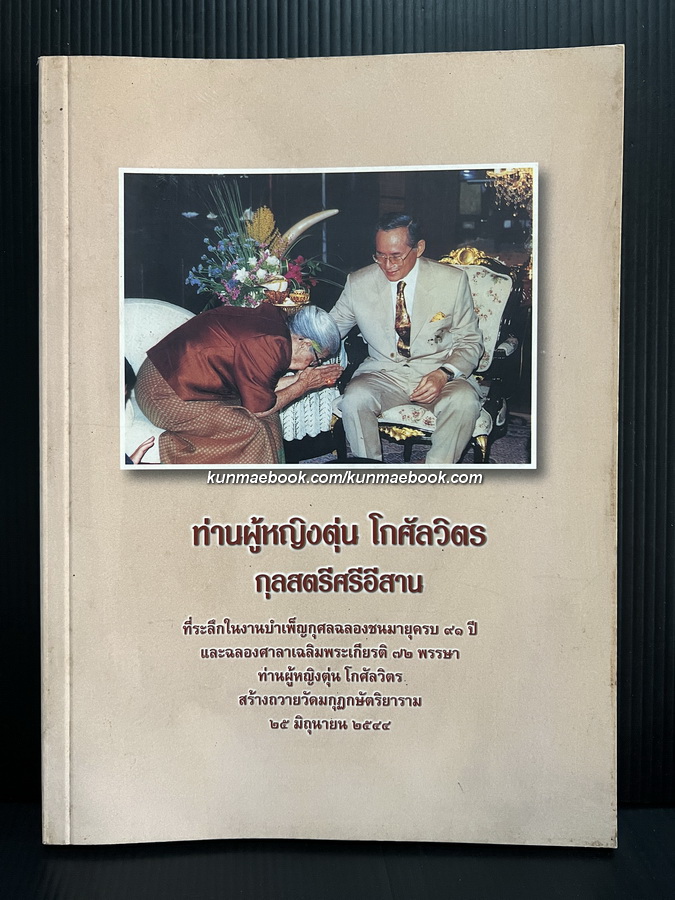 ประวัติ ท่านผู้หญิงตุ่น โกศัลวิตร กุลสตรีศรีอีสาน