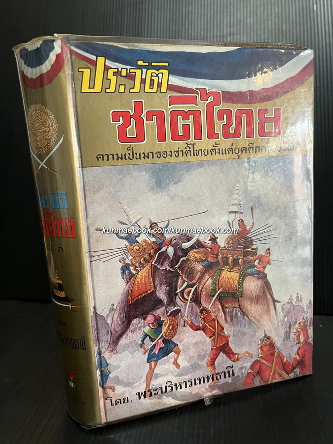 ประวัติชาติไทย เล่ม 1 ความเป็นมาของชาติไทยตั้งแต่ยุคดึกดำบรรพ์ โดย พระบริหารเทพธานี