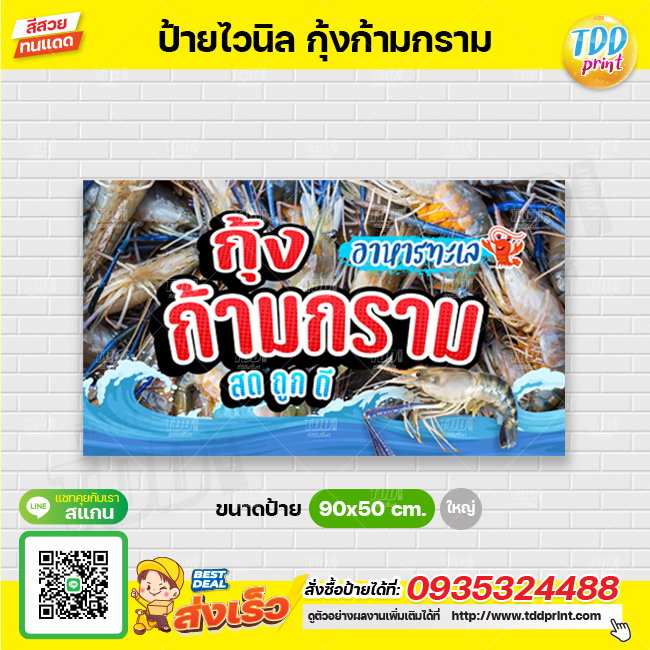 ป้ายไวนิลอาหารทะเลกุ้งก้ามกราม V1 ป้ายแข็งแรงกันน้ำทนแดด สีสันสดใส พร้อมใช้งาน