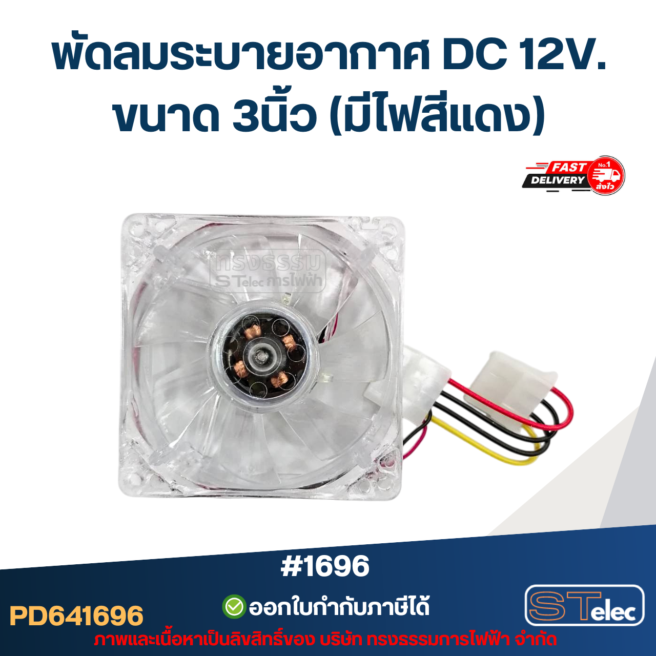 พัดลมระบายอากาศ DC 12V. ขนาด 3นิ้ว (มีไฟสีแดง) #1696 อะไหล่ตู้เชื่อม