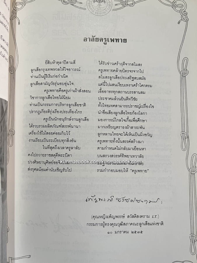 ครูเพทาย ปรมาจารย์ลูกเสือไทย