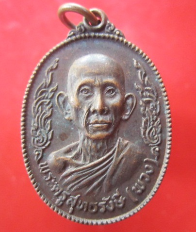 @@เหรียญพระครูสุทธรังษี(พวง)วัดเรืองยศสุทธาราม จ.กรุงเทพฯ ปี2518@@Facebook(เฟซบุ๊ก) ดวงจันทร์ ลาดี@@