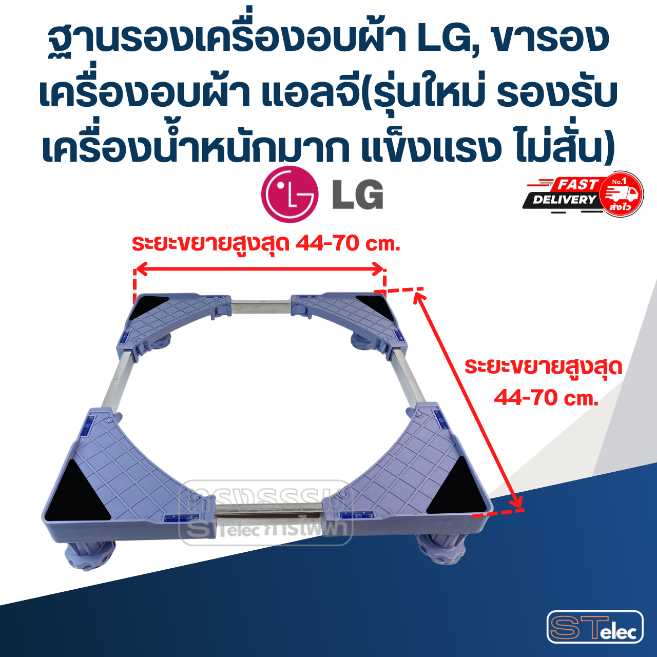 ฐานรองเครื่องอบผ้า LG, ขารองเครื่องอบผ้า แอลจี(รุ่นใหม่ รองรับเครื่องน้ำหนักมาก แข็งแรง ไม่สั่น)