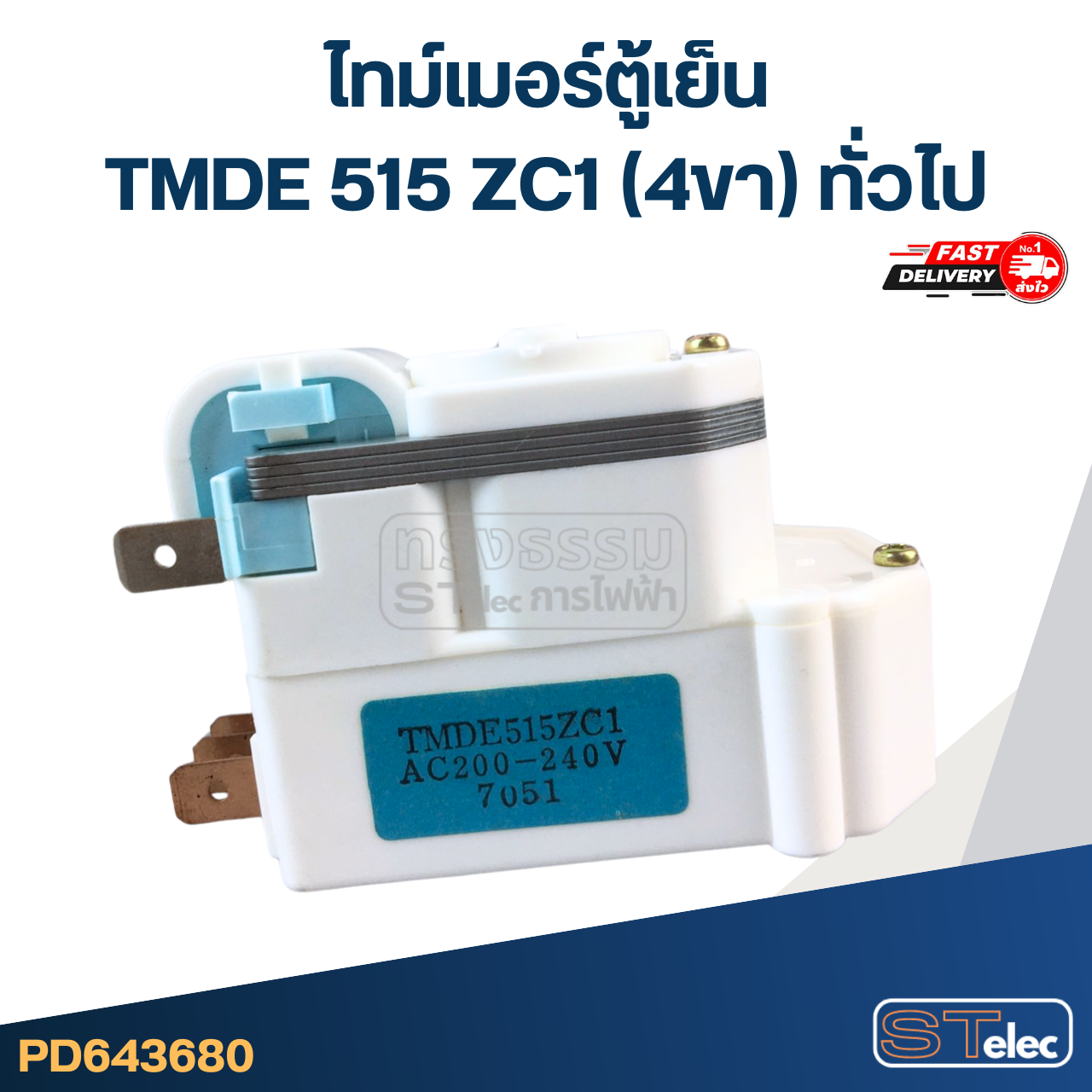 ไทม์เมอร์ตู้เย็น TMDE 515 ZC1 (4ขา) ทั่วไป