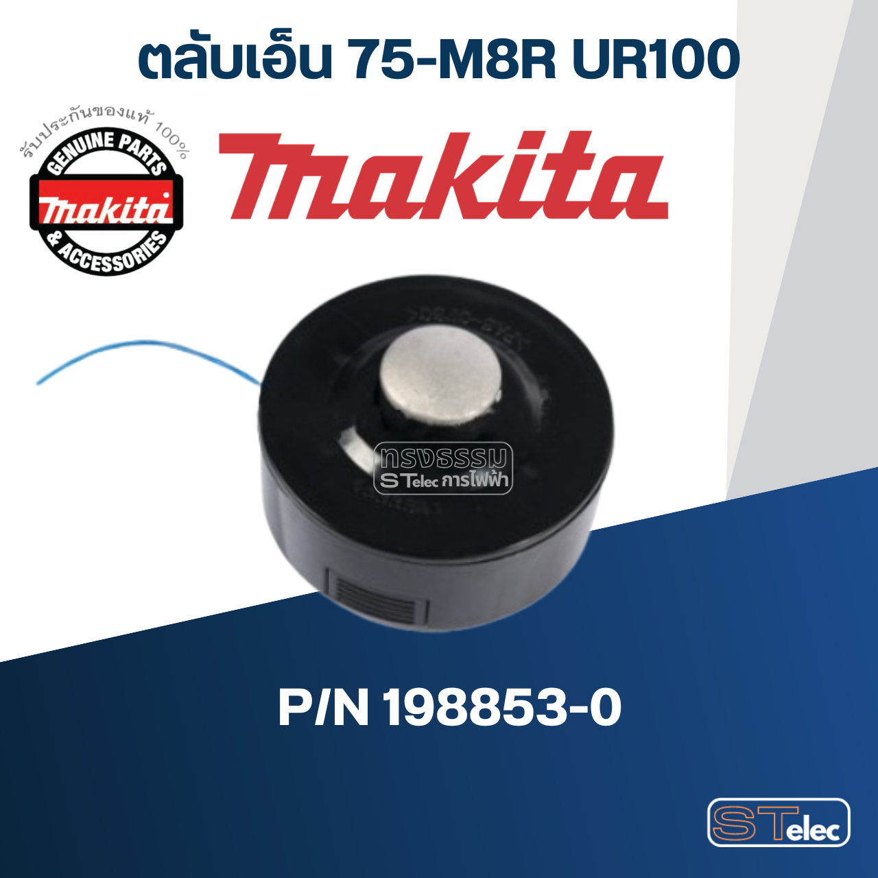 ตลับเอ็น 75-M8R เครื่องตัดหญ้า Makita มากีต้า UR100 Pn.198853-0 (แท้) ##