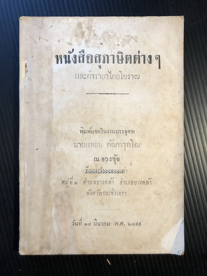 หนังสือสุภาษิตต่างๆ และตำรายาไทยโบราณ