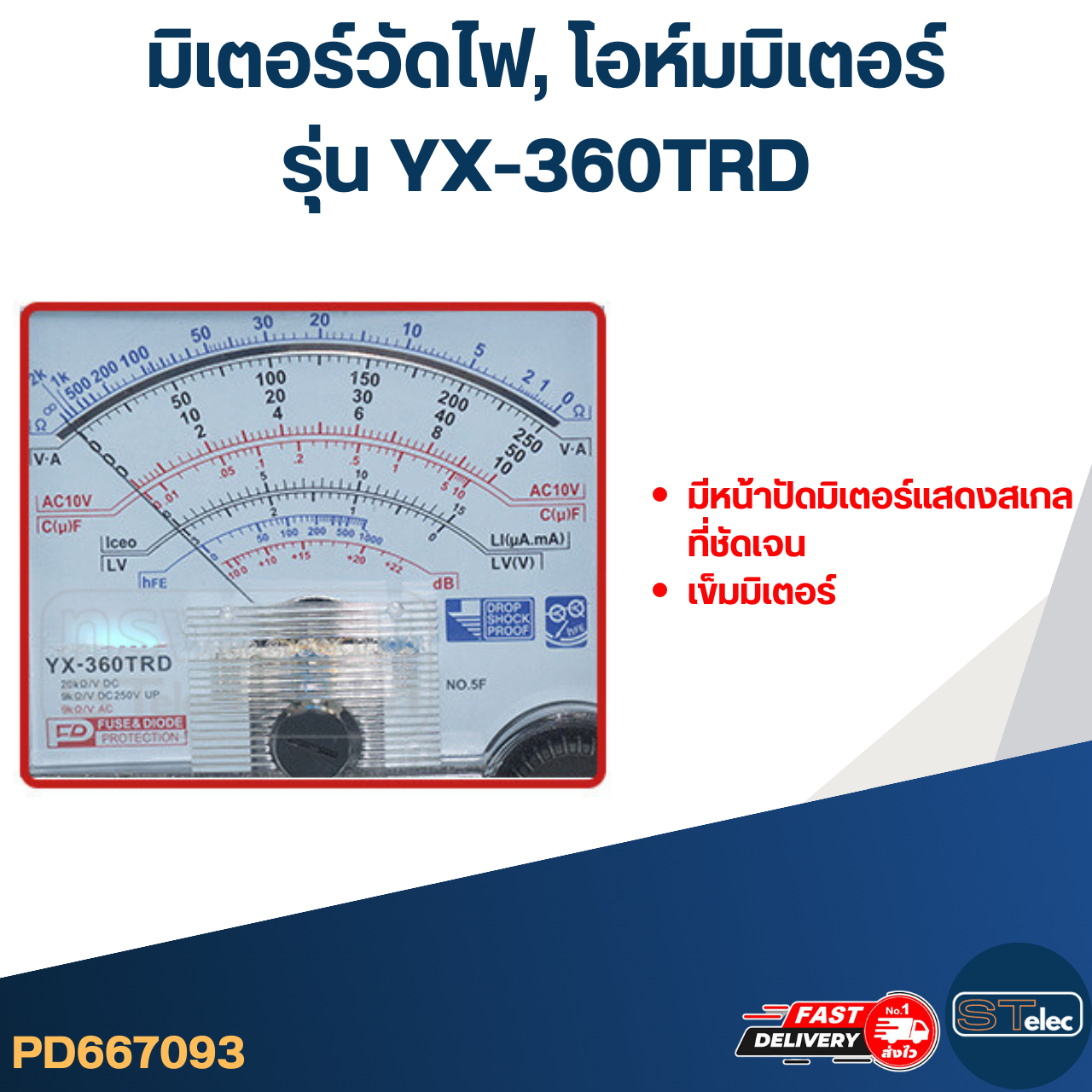 มิเตอร์วัดไฟ, โอห์มมิเตอร์ รุ่น YX-360TRD
