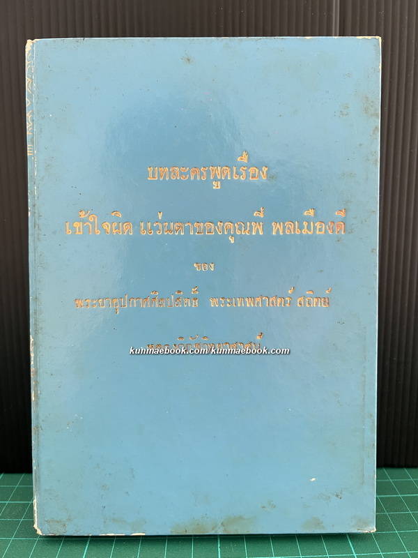 บทละครพูดเรื่อง เข้าใจผิด , แว่นตาของคุณพี่ , พลเมือง