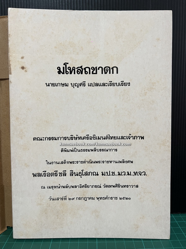 มโหสถชาดก ผลงานของ นายเกษม บุญศรี / อนุสรณ์ พลเรือตรีชลี สินธุโสภณ