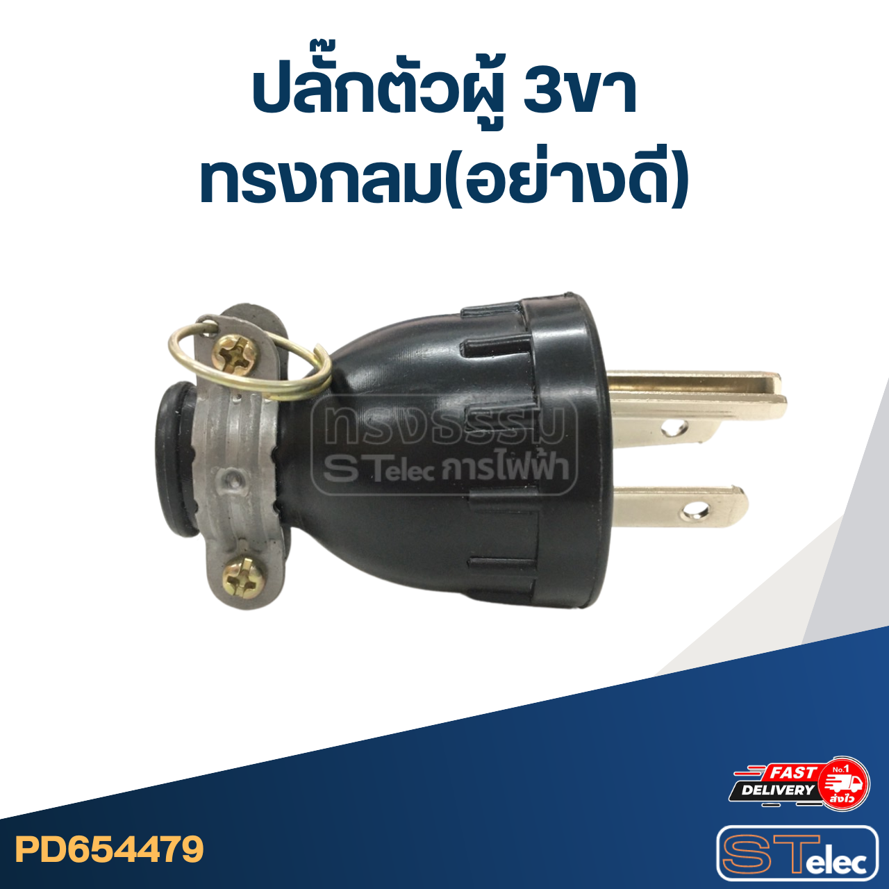 ปลั๊กตัวผู้ 3ขา ทรงกลม(อย่างดี)