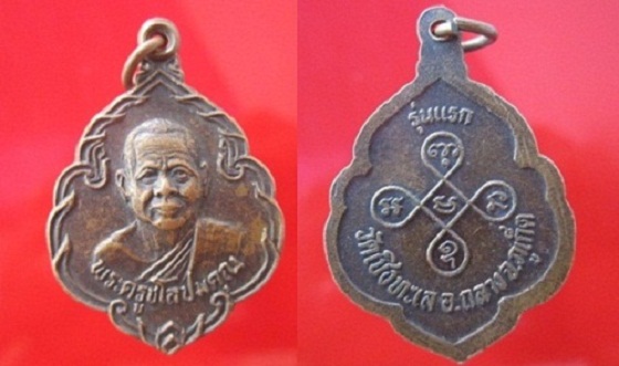 เหรียญพระครูชโลปมคุณ วัดเชิงทะเล รุ่นแรก อ.กลาง จ.ภูเก็ต สภาพสวย @