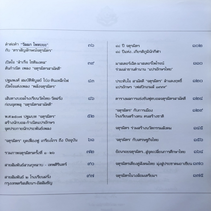 UNSEEN ๔๘ ปีแห่งเกียรติภูมิ จตุรมิตร