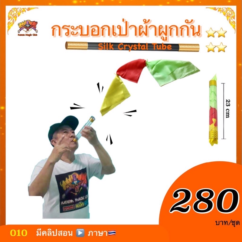 อุปกรณ์มายากล กระบอกเป่าผ้าผูกกัน (Silk Crystal Tube)